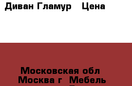 Диван Гламур › Цена ­ 30 800 - Московская обл., Москва г. Мебель, интерьер » Диваны и кресла   . Московская обл.,Москва г.